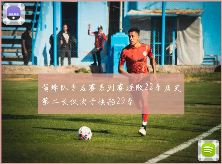 黄蜂队季后赛系列赛连败22季历史第二长仅次于快船29季