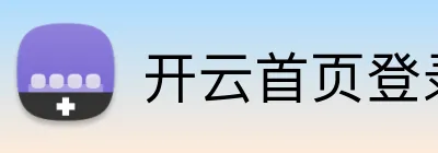 开云首页登录 Logo